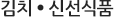 김치_신선식품