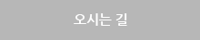 오시는길
