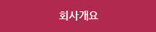 회사개요