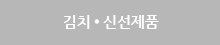 김치 ● 신선제품