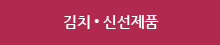 김치 ● 신선제품