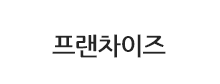 프랜차이즈