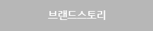 브랜드스토리