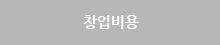 창업비용