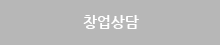 창업상담