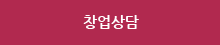 창업상담