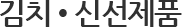 김치 ● 신선제품
