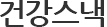 건강스낵