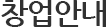 창업안내