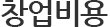창업비용