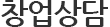 창업상담